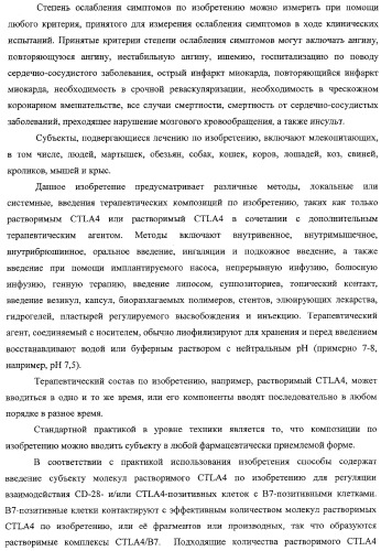 Способ лечения сердечно-сосудистого заболевания с применением растворимого ctla4 (патент 2353384)