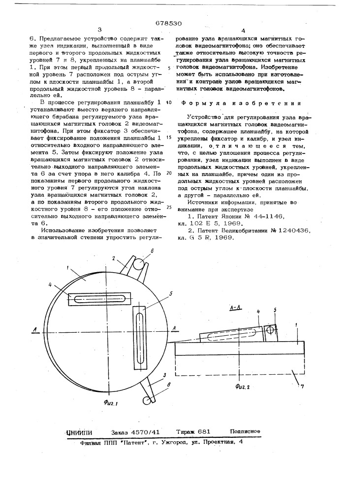 Устройство для регулирования узла вращающихся магнитных головок видеомагнитофона (патент 678530)