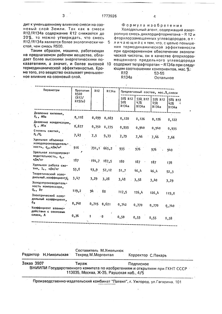 Холодильный агент (патент 1773926)