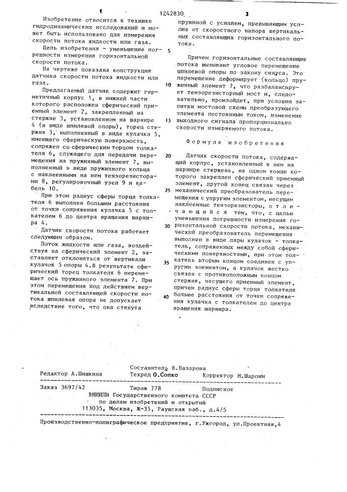 Датчик скорости потока (патент 1242830)