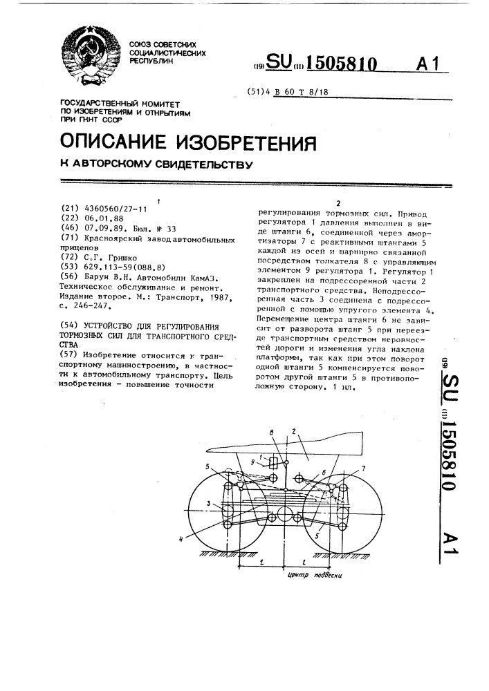 Устройство для регулирования тормозных сил для транспортного средства (патент 1505810)