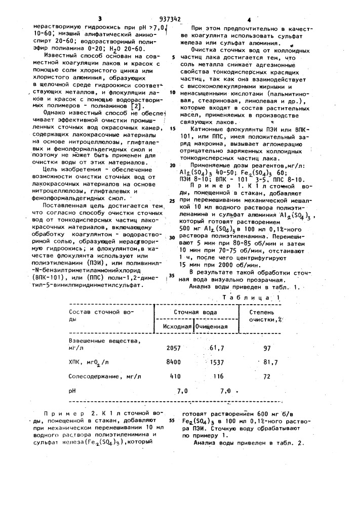 Способ очистки сточных вод от тонкодисперсных частиц лакокрасочных материалов (патент 937342)