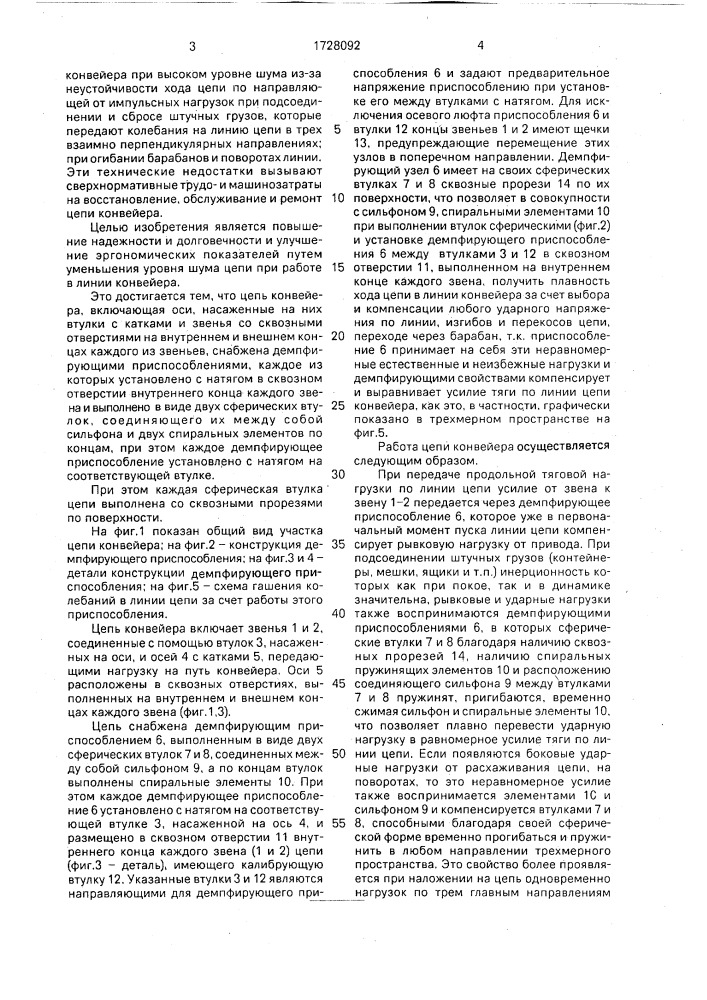Цепь конвейера (патент 1728092)