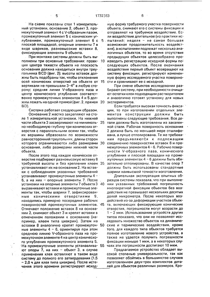 Трехопорная система для пространственной фиксации объектов (патент 1732383)