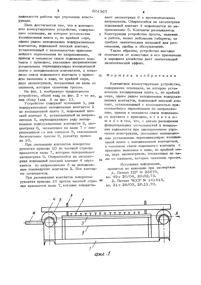 Контактное коммутирующее устройство (патент 864367)