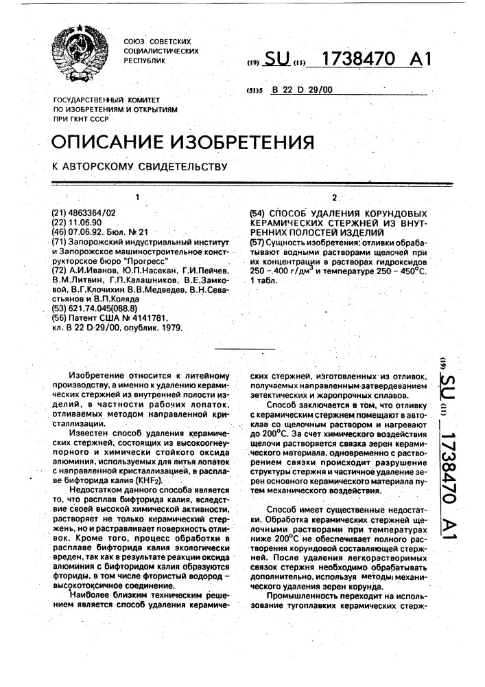 Способ удаления корундовых керамических стержней из внутренних полостей изделий (патент 1738470)