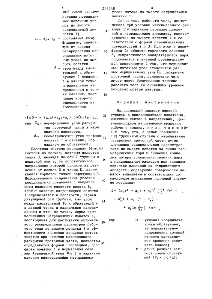 Направляющий аппарат паровой турбины (патент 1268748)