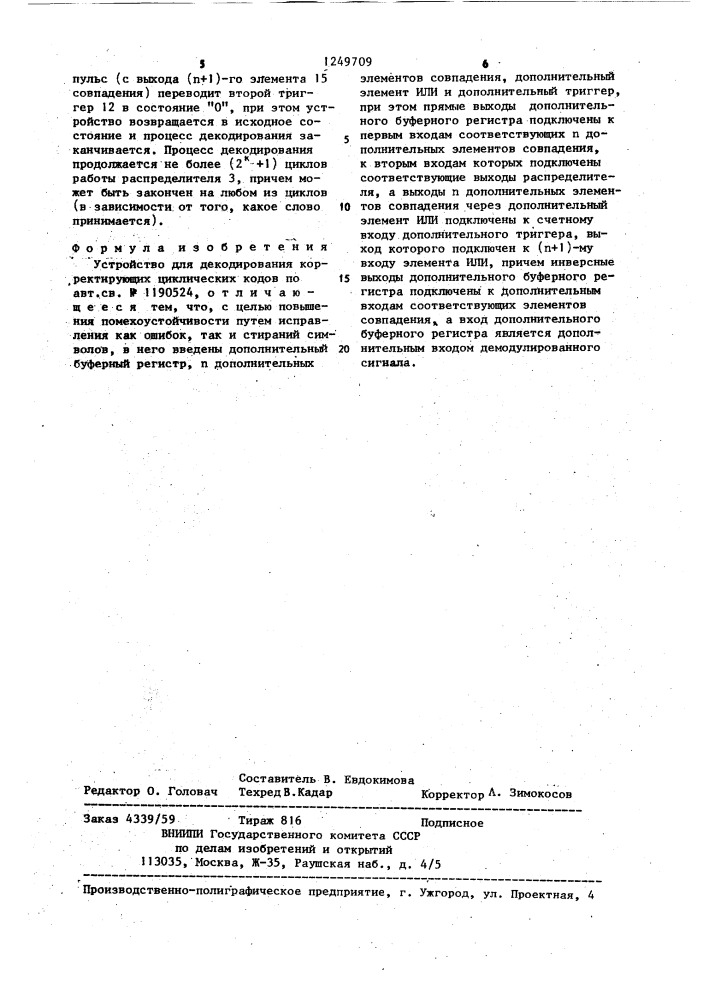 Устройство для декодирования корректирующих циклических кодов (патент 1249709)