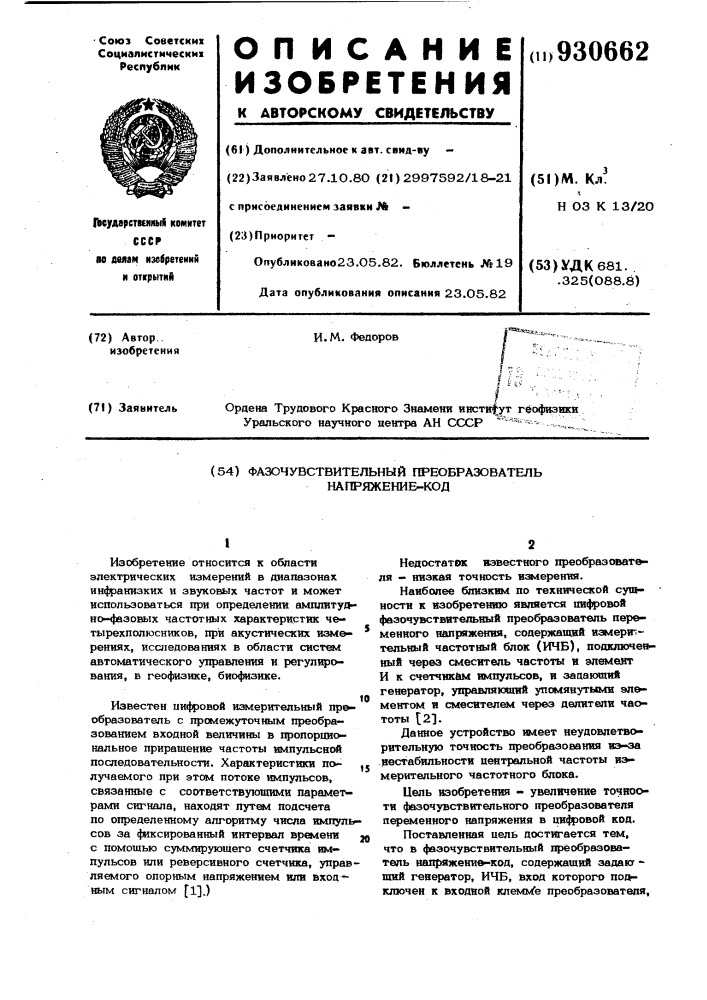 Фазочувствительный преобразователь "напряжение-код (патент 930662)