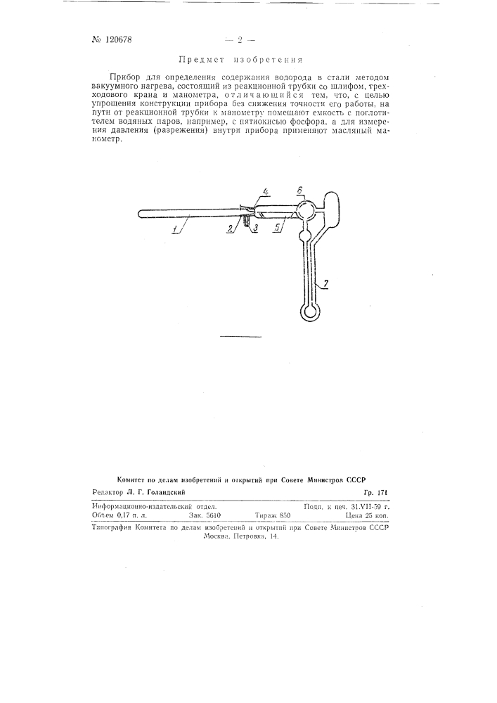 Прибор для определения содержания водорода в стали (патент 120678)