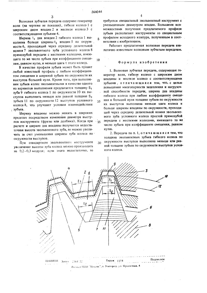 Волновая зубчатая передача (патент 566044)