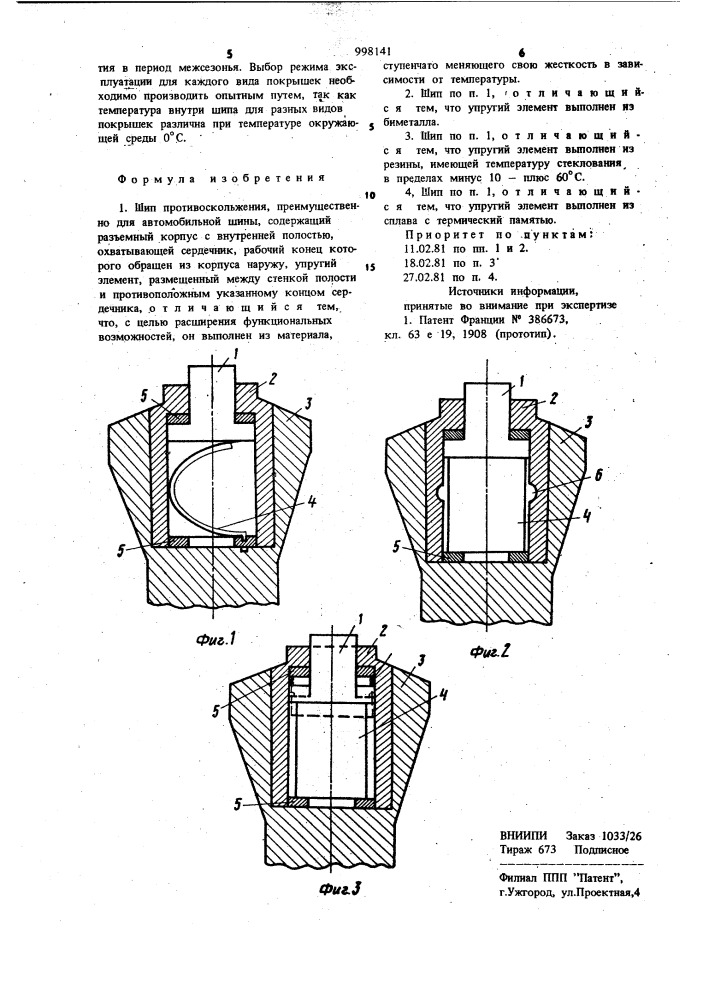 Шип противоскольжения (патент 998141)