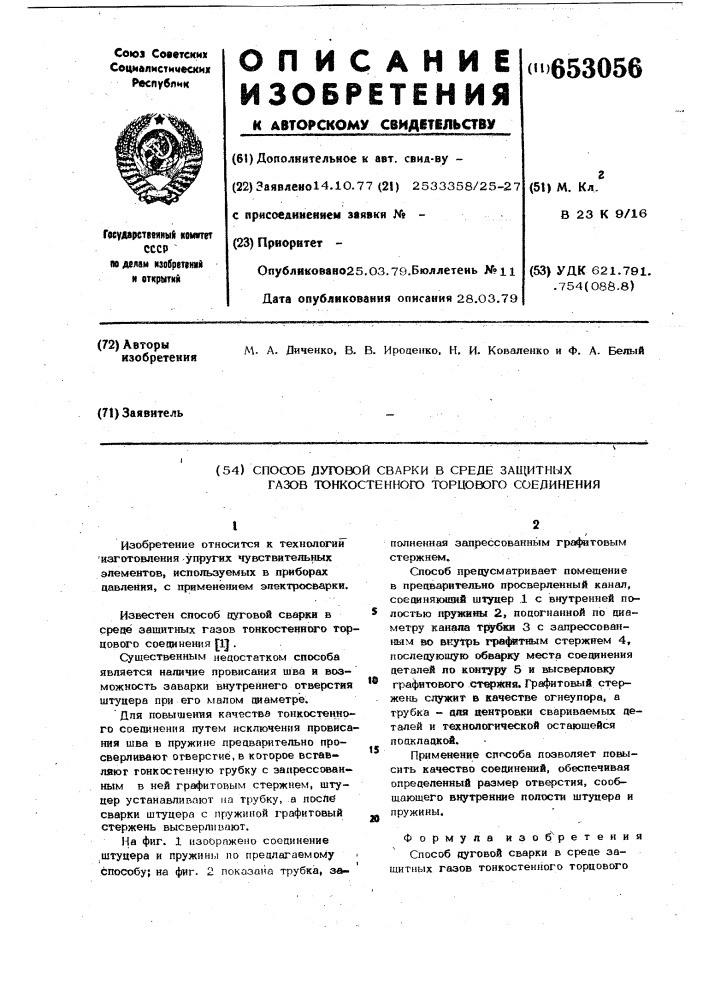 Способ дуговой сварки в среде зашитных газов тонкостенного торцевого соединения (патент 653056)