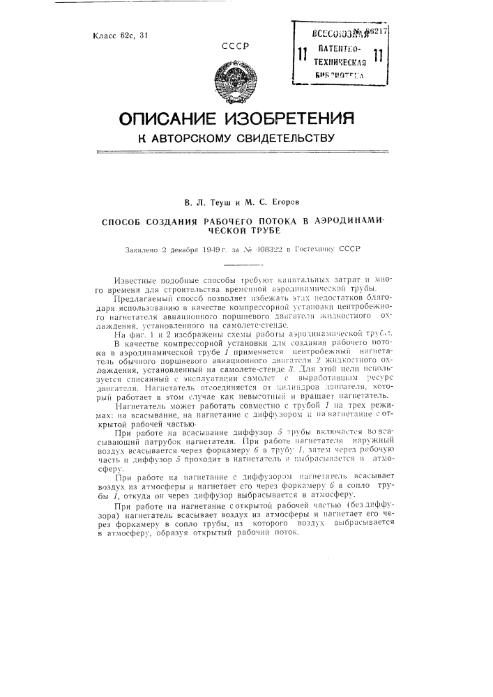 Способ создания рабочего потока в аэродинамической трубе (патент 86217)