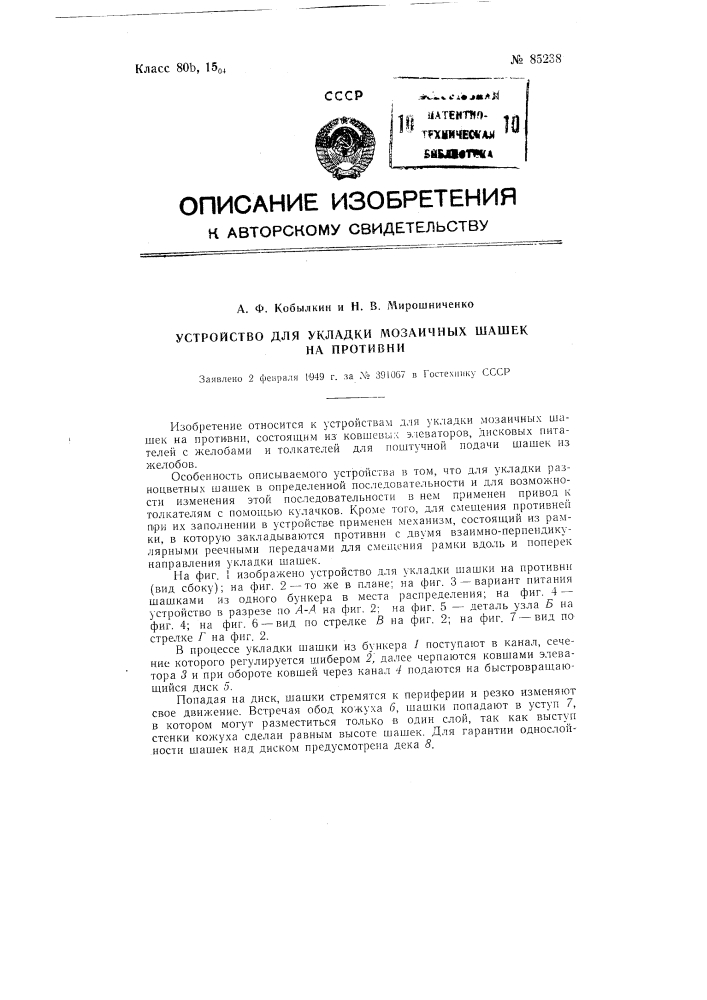 Устройство для укладки мозаичных шашек на противни (патент 85238)