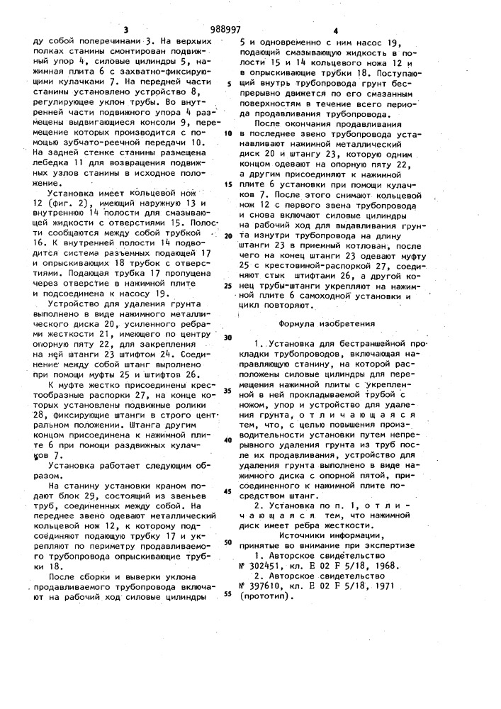 Установка для бестраншейной прокладки трубопроводов (патент 988997)