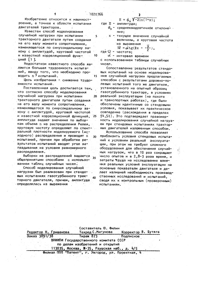 Способ моделирования случайной нагрузки при испытании тракторного двигателя (патент 1020766)