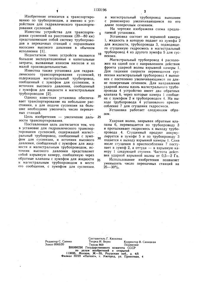 Установка для гидравлического транспортирования суспензий (патент 1133196)