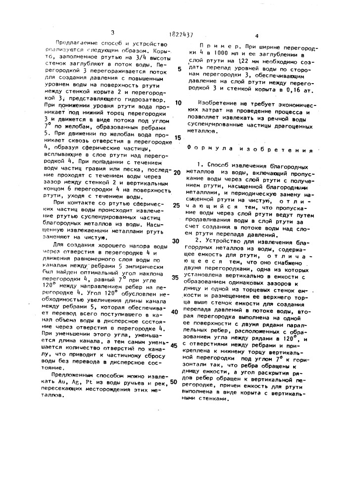Способ извлечения благородных металлов из воды и устройство для его осуществления (патент 1822437)