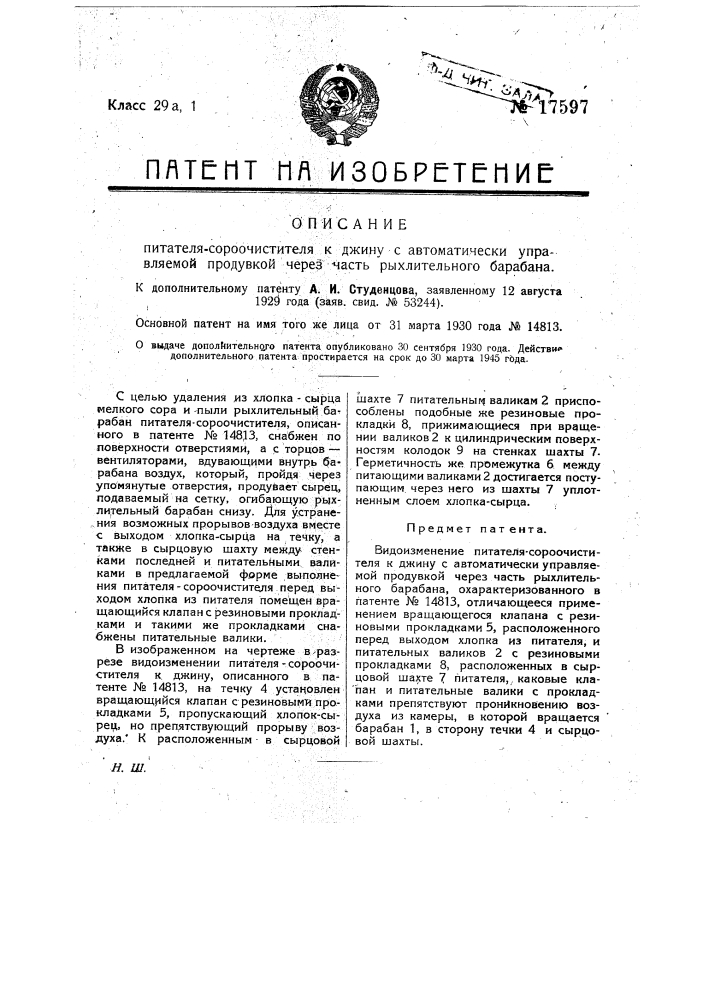 Видоизменение питателя-сороочистителя к джину (патент 17597)