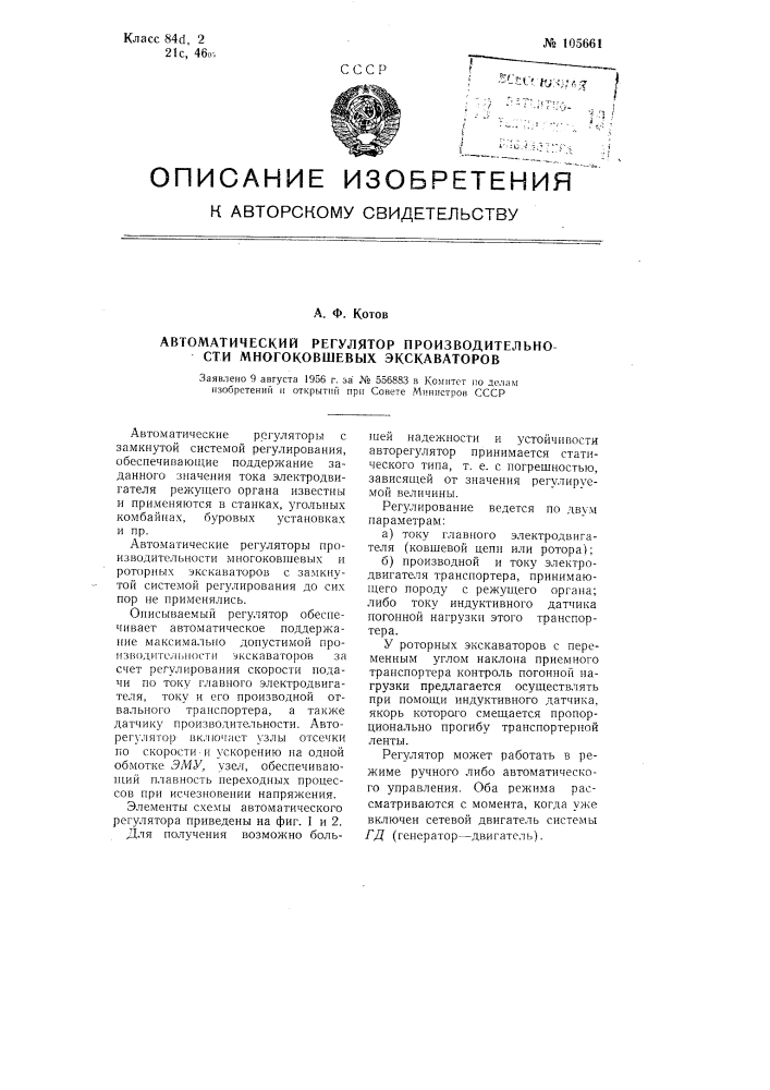 Автоматический регулятор производительности многоковшовых экскаваторов (патент 105661)