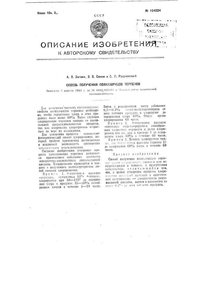 Способ получения полихлоридов терпенов (патент 104224)