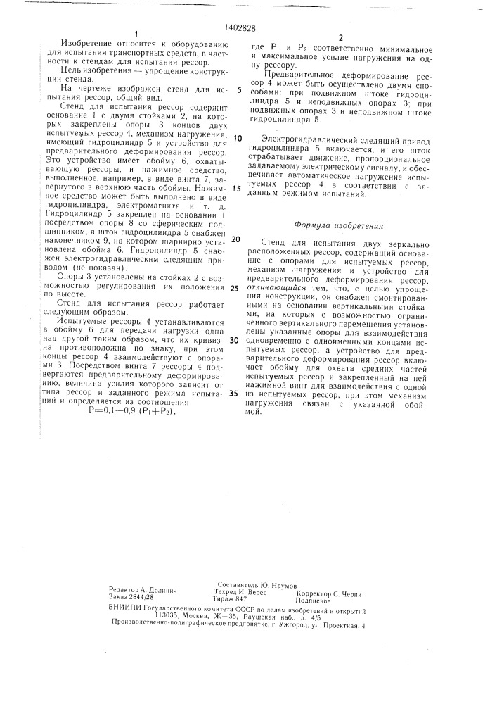 Стенд для испытания двух зеркально расположенных рессор (патент 1402828)