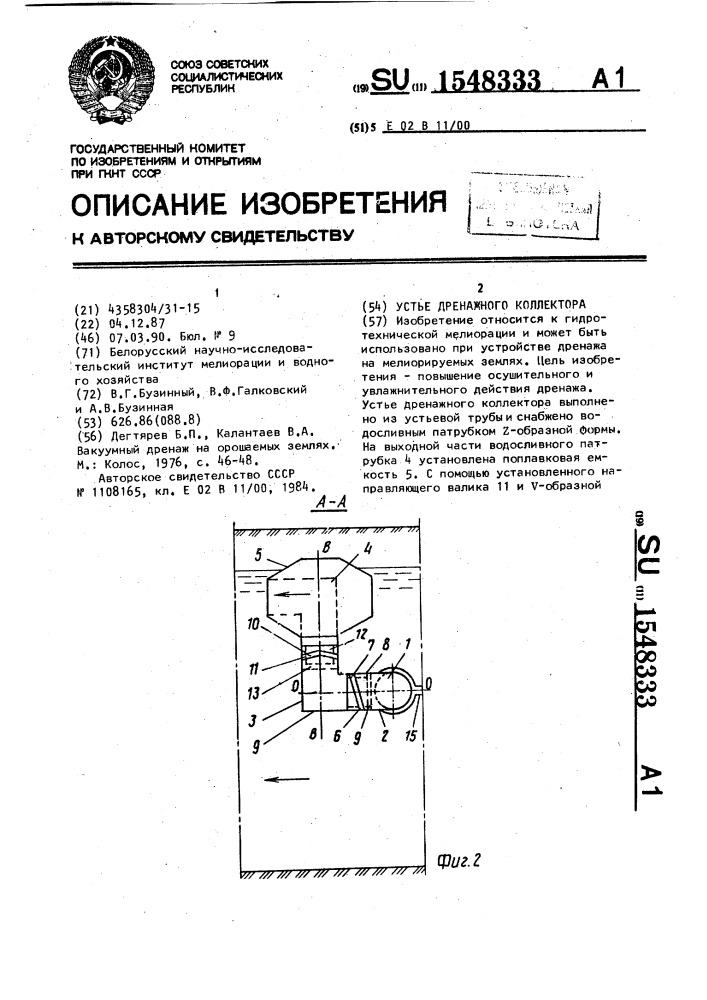 Устье дренажного коллектора (патент 1548333)