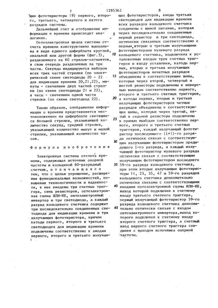 Электронная система отсчета времени (патент 1295362)
