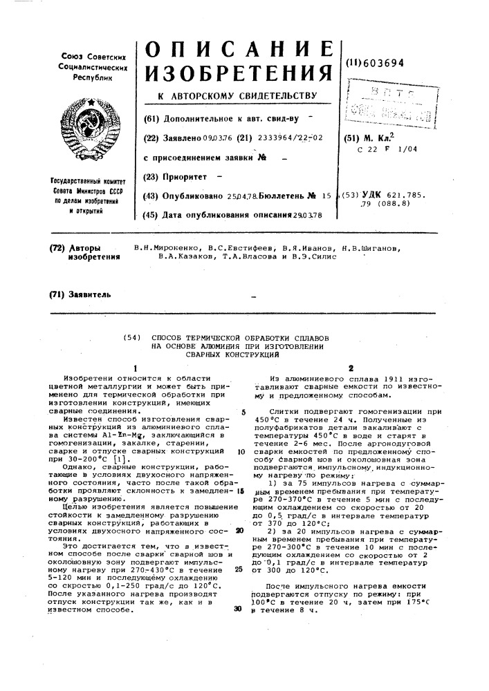 Способ термической обработки сплавов на основе алюминия при изготовлении сварных конструкций (патент 603694)