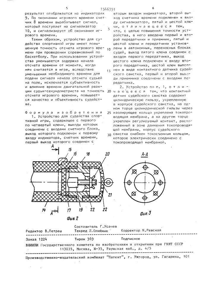 Устройство для судейства спортивной игры (патент 1566391)