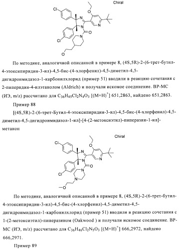 Хиральные цис-имидазолины (патент 2487127)