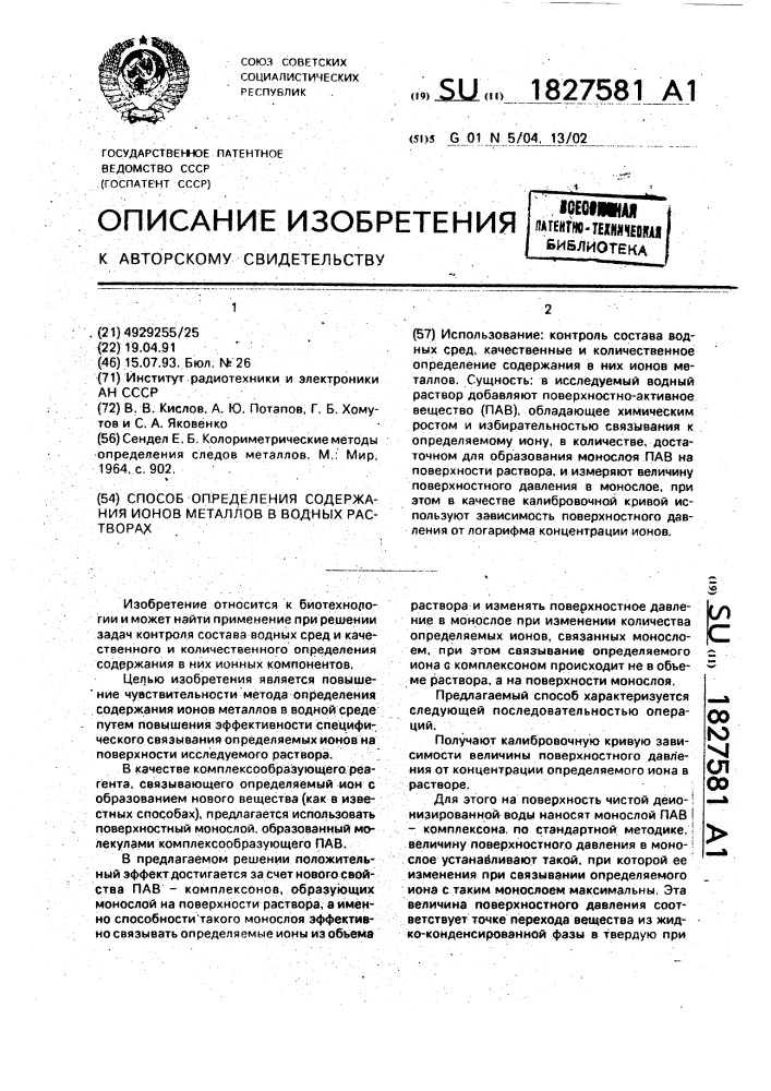 Способ определения содержания ионов металлов в водных растворах (патент 1827581)