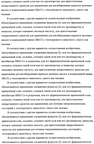 Производные пептидов, содержащие тиазепиновую группу, для лечения гиперлипемических состояний (патент 2315772)