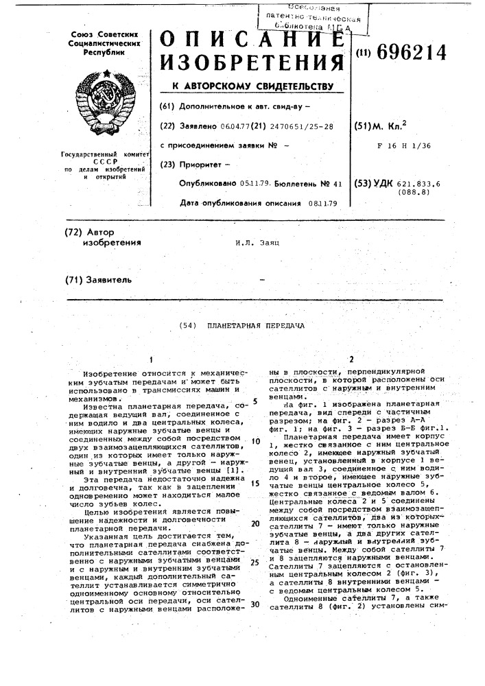 Планетарная передача (патент 696214)