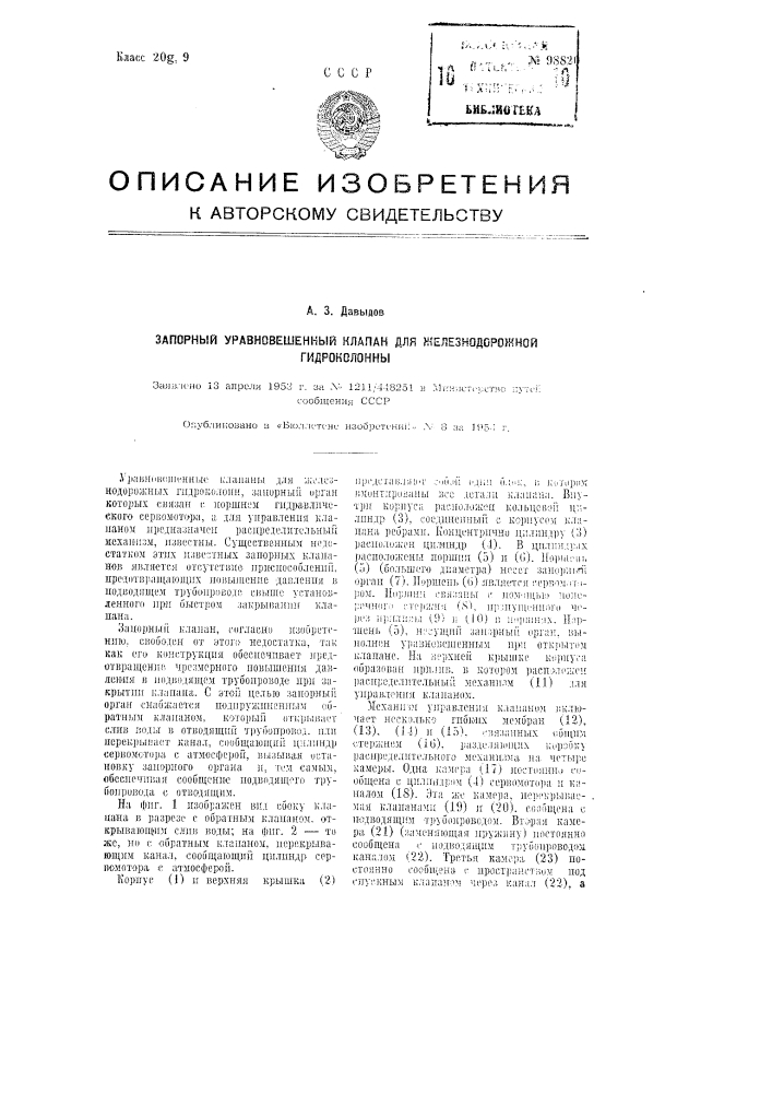 Запорный уравновешенный клапан для железнодорожной гидроколонны (патент 98820)