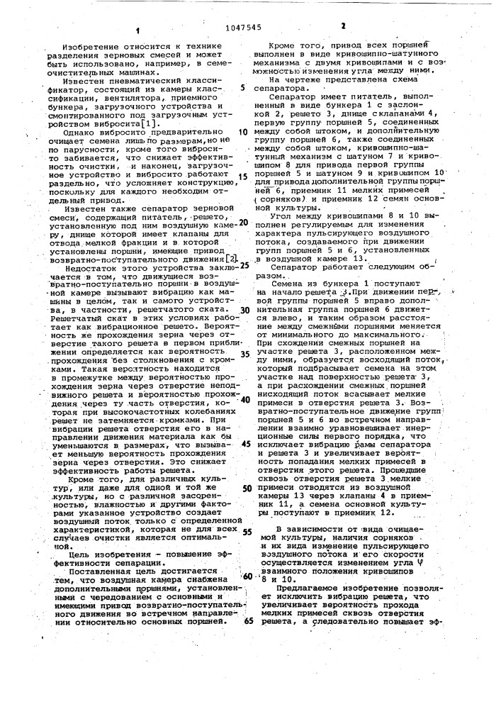 Сепаратор зерновой смеси (патент 1047545)
