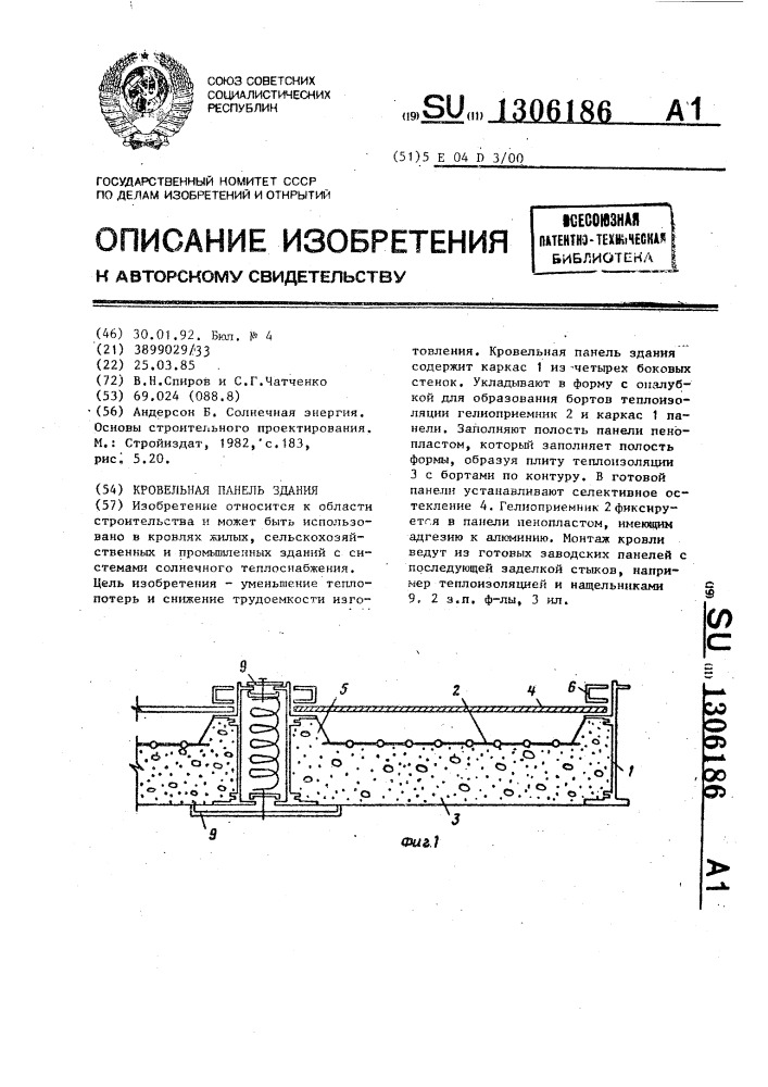 Кровельная панель здания (патент 1306186)