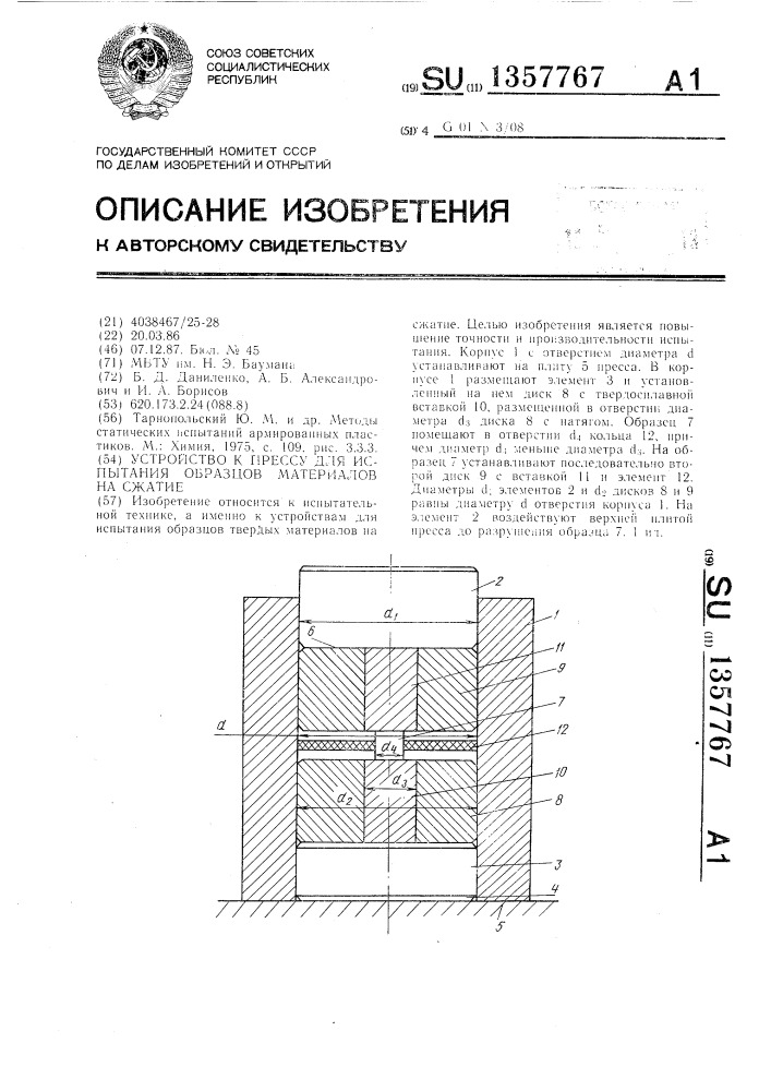 Устройство к прессу для испытания образцов материалов на сжатие (патент 1357767)