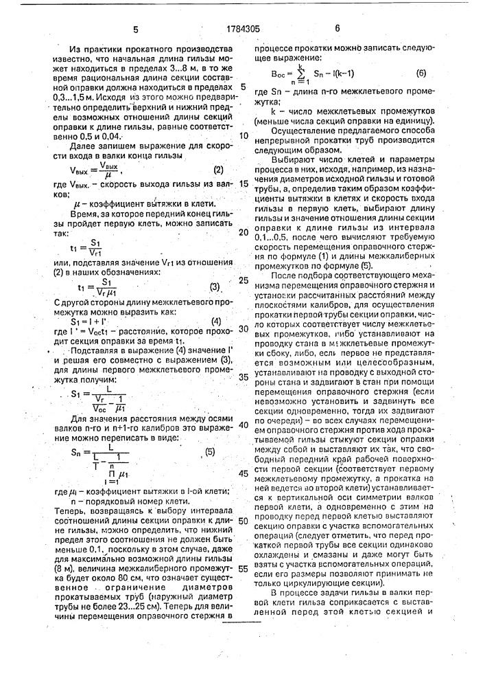 Способ непрерывной прокатки труб (патент 1784305)