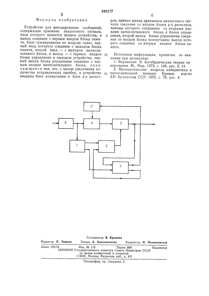 Устройство для декодирования сообщений (патент 543177)