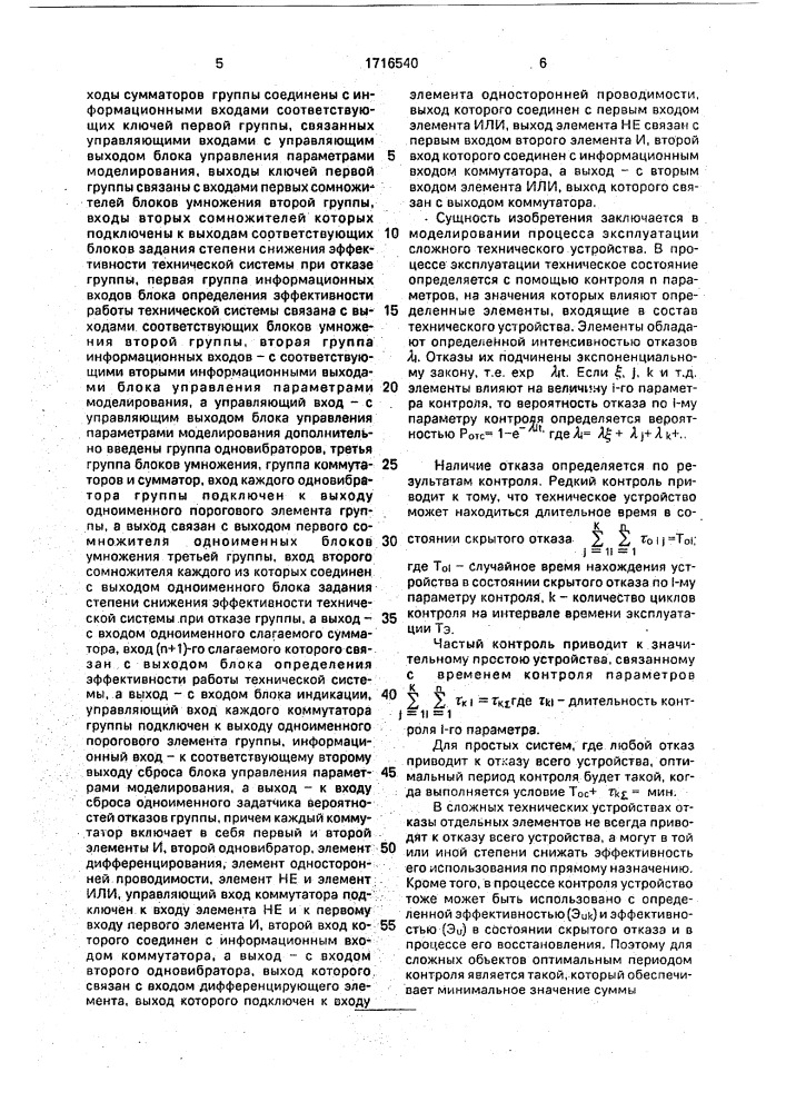 Устройство для определения периода контроля технических систем (патент 1716540)