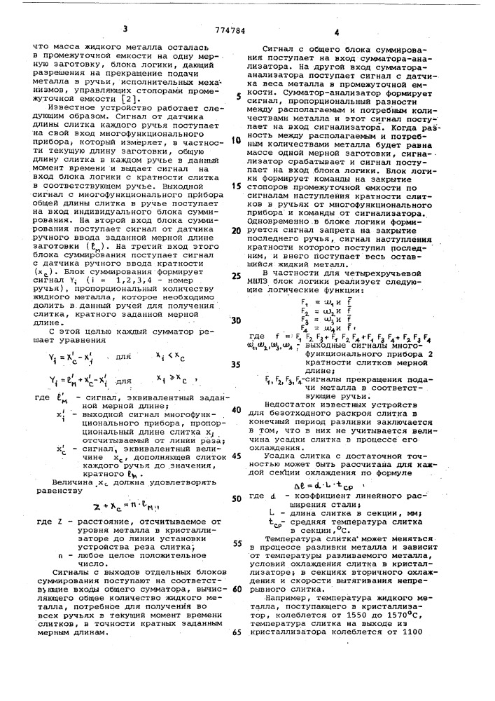 Устройство для безотходного раскроя слитка на машинах непрерывного литья металла (патент 774784)