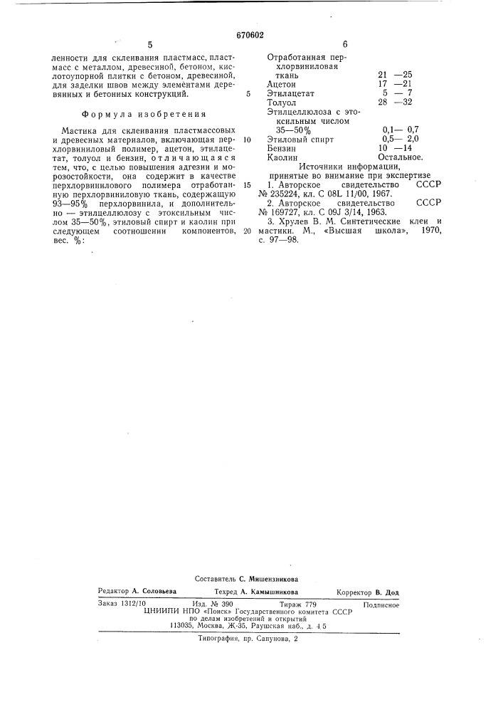 Мастика для склеивания пластмассовых и древесных материалов (патент 670602)