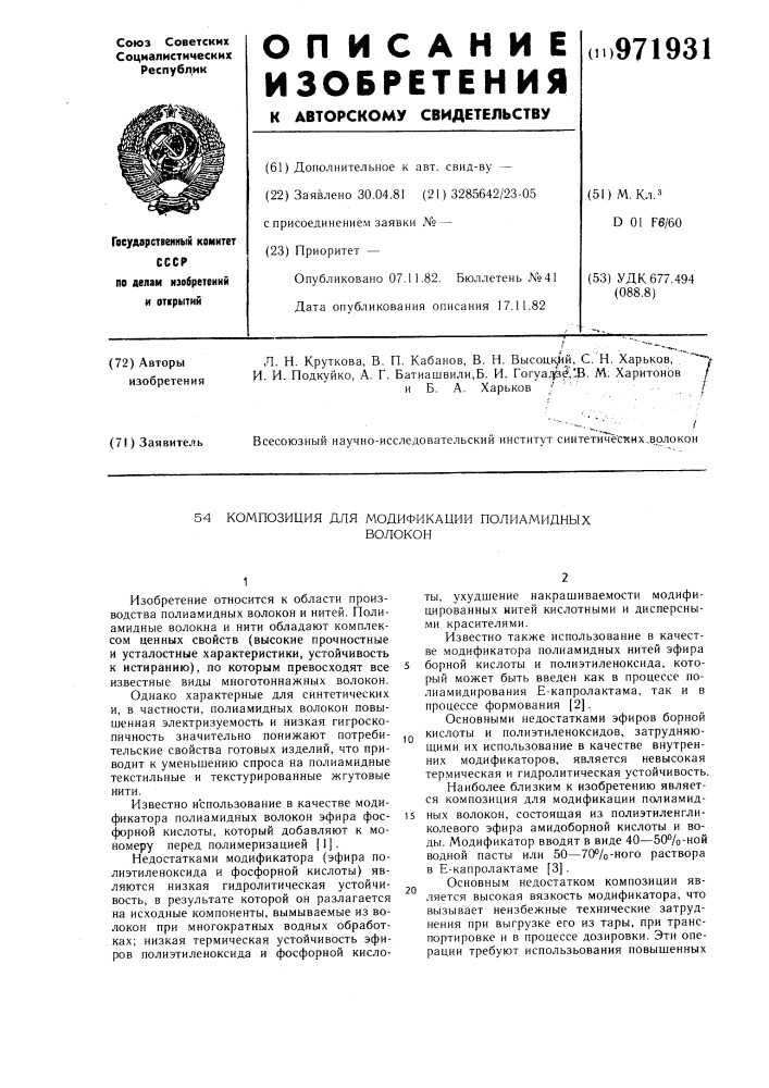 Композиция для модификации полиамидных волокон (патент 971931)