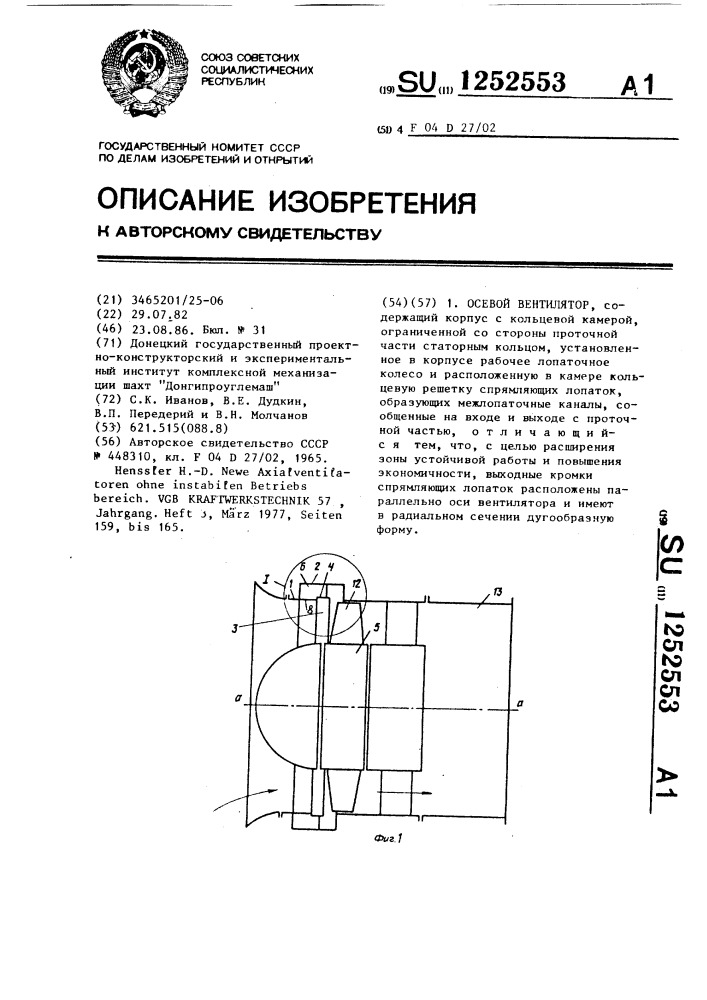 Осевой вентилятор (патент 1252553)