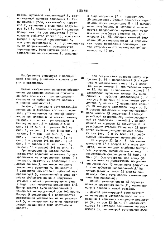 Устройство для репозиции и фиксации костных отломков (патент 1581301)