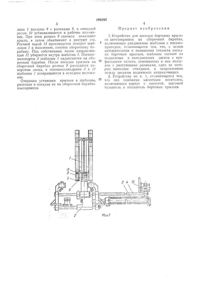 Устройство для посадки бортовых крыльев автопокрышек на сборочный барабан (патент 196295)