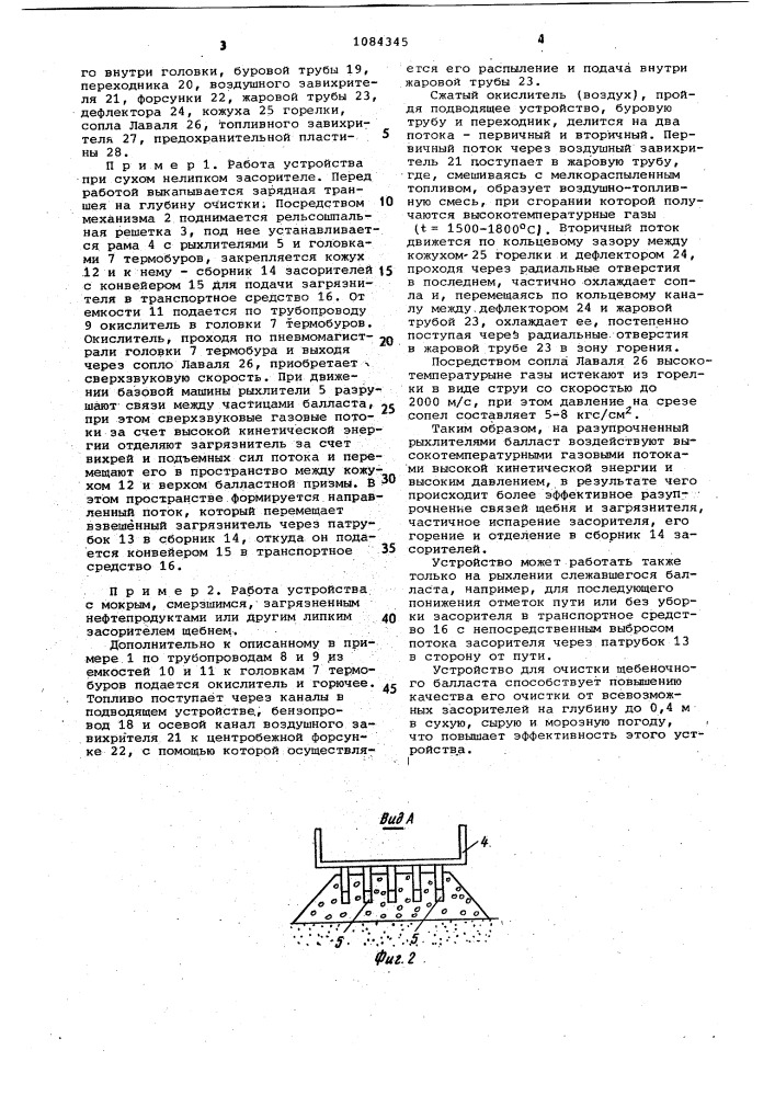 Устройство для очистки щебеночного балласта железнодорожного пути (патент 1084345)