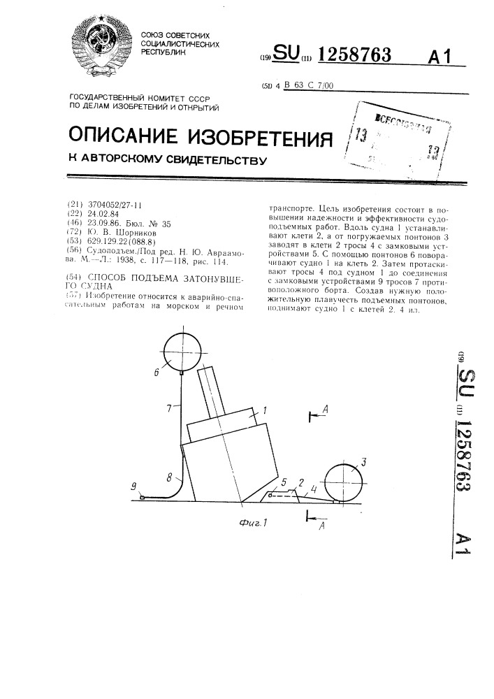 Способ подъема затонувшего судна (патент 1258763)